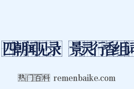 四朝闻见录·景灵行香组词是什么意思的图片